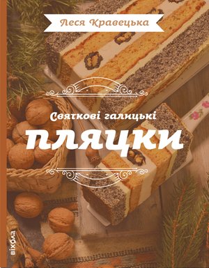 Святкові галицькі пляцки – ebook