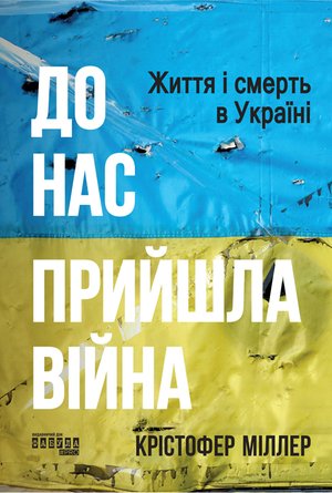 До нас прийшла війна. Життя і смерть в Україні – ebook