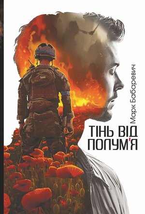 Тінь від полум’я: роман – ebook