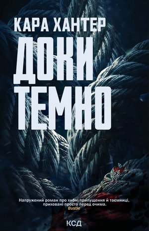 Доки темно. Книга 2 – ebook