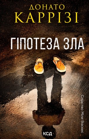 Гіпотеза зла. Книга 2 – ebook