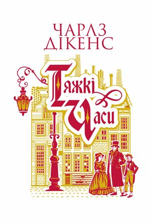 Тяжкі часи: роман – ebook