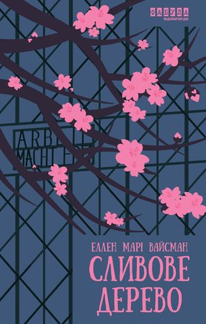 Сливове дерево – ebook
