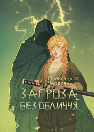 Загроза без обличчя: химерний роман – ebook