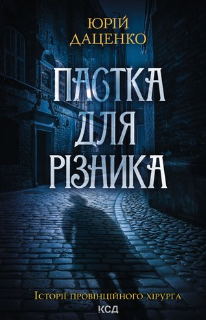 Пастка для різника. Книга 1 – ebook