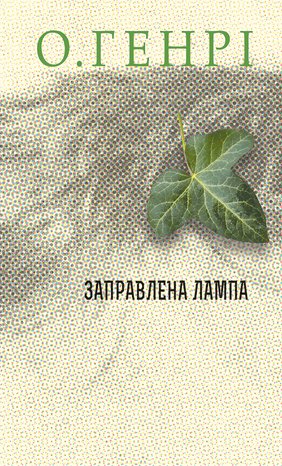 Заправлена лампа – ebook