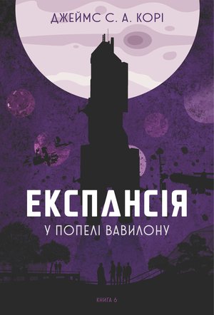 Експансія. Кн. 6. У попелі Вавилону: роман – ebook