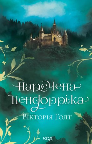 Наречена Пендорріка – ebook