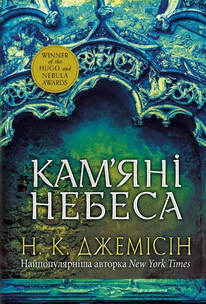 Розламана земля. Кам’яні небеса – ebook