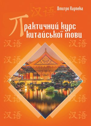 Практичний курс китайської мови – ebook