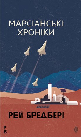 Марсіанські хроніки: повість – ebook