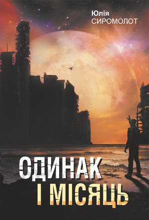 Одинак і Місяць: роман – ebook