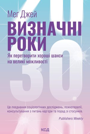 Визначні роки. Як перетворити хороші шанси на великі можливості – ebook