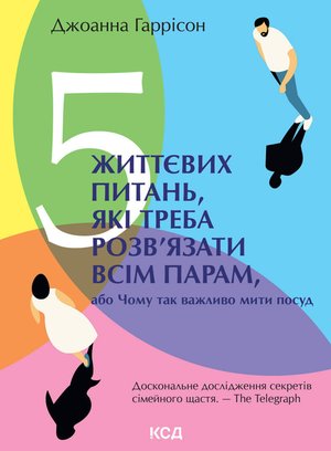 5 життєвих питань, які треба розв’язати всім парам, або Чому так важливо мити посуд – ebook