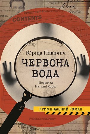 Колекція Кримінальний Роман ЧЕРВОНА ВОДА – ebook