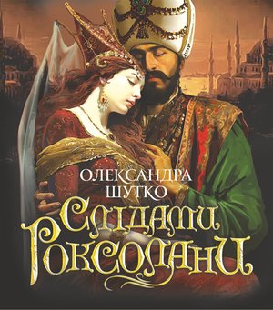 Слідами Роксолани – ebook