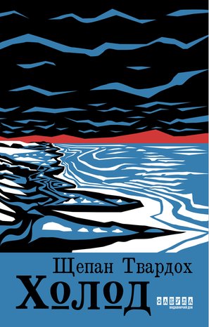 Холод – ebook