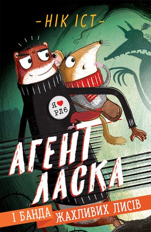 Агент Ласка і банда жахливих лисів. – ebook