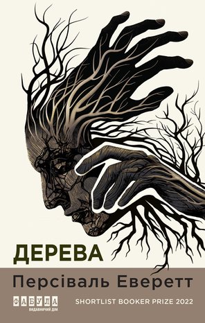 Kryminał, sensacja, thriller: Дерева – ebook