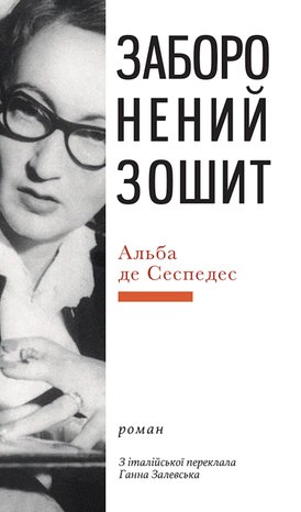 Заборонений зошит &ndash; ebook