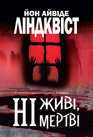 Ні живі, ні мертві: роман – ebook