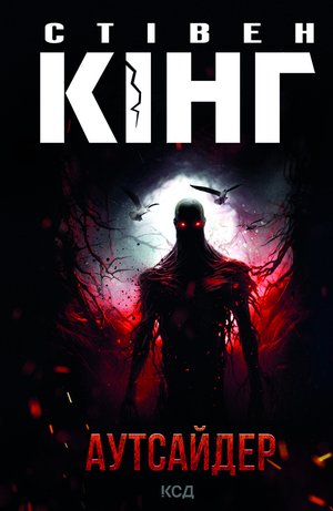 Аутсайдер – ebook