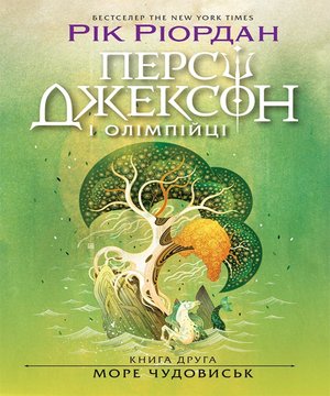 Fantastyka: Персі Джексон. Море чудовиськ. Книга 2 – ebook