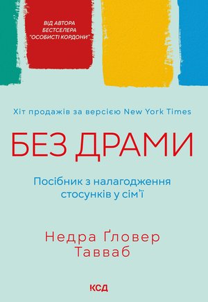 Без драми. Посібник з налагодження стосунків у сім'ї – ebook