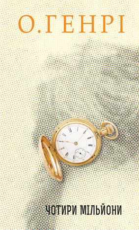 Чотири мільйони – ebook