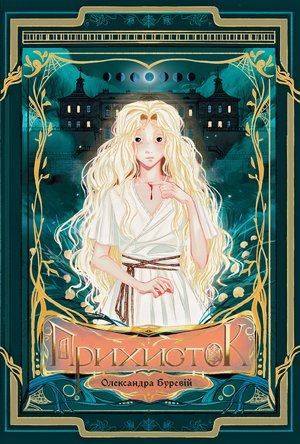 Прихисток: роман – ebook