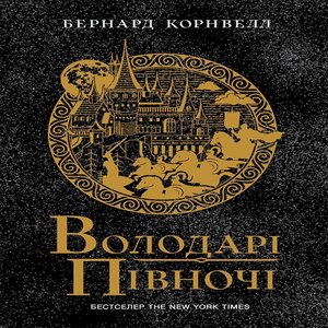 Володарі півночі – ebook
