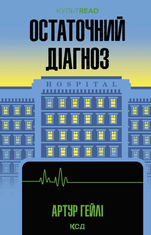 Остаточний діагноз – ebook