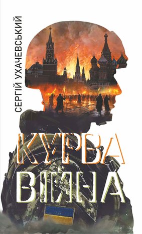 Курва війна: роман-версія – ebook