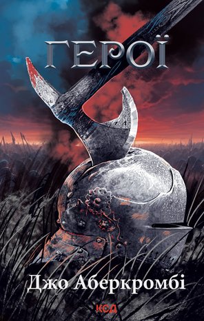 Герої – ebook