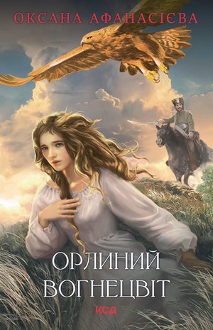 Орлиний вогнецвіт – ebook