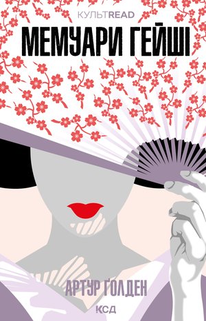 Мемуари гейші – ebook