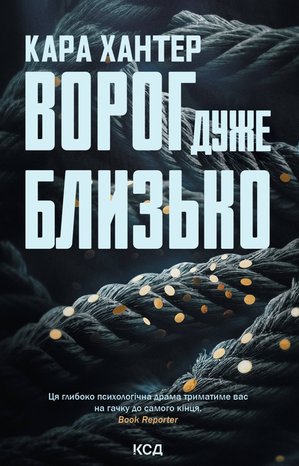 Ворог дуже близько. Книга 1 – ebook