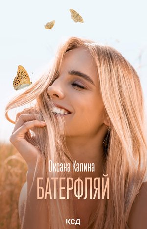 Батерфляй – ebook