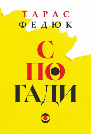 Спогади – ebook