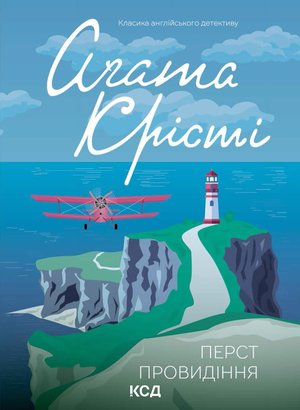 Перст провидіння – ebook