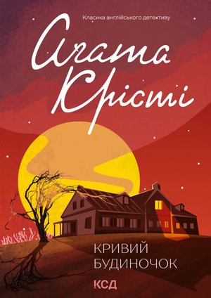 Кривий будиночок – ebook
