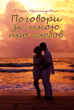 Поговори зі мною про любов – ebook
