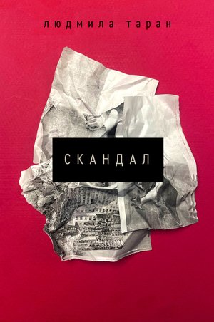 Скандал – ebook
