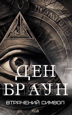 Kryminał, sensacja, thriller: Втрачений символ – ebook