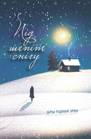 Під шепіт снігу: збірка різдвяної прози &ndash; ebook