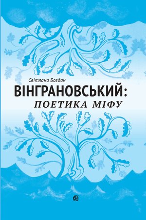 Вінграновський: поетика міфу: Монографія – ebook