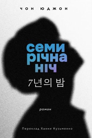 Kryminał, sensacja, thriller: Семирічна ніч – ebook