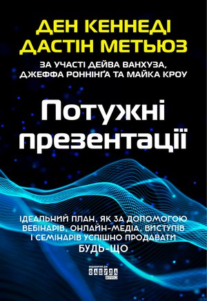 Потужні презентації – ebook