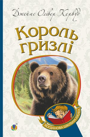 Король Гризлі: повість – ebook