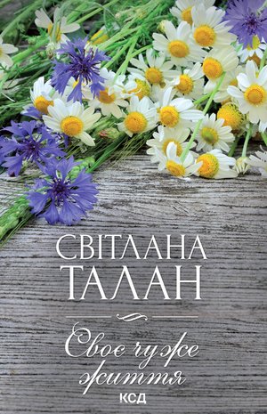 Своє чуже життя – ebook